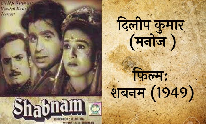 Shabnam film 1949 dilip kumar as manoj