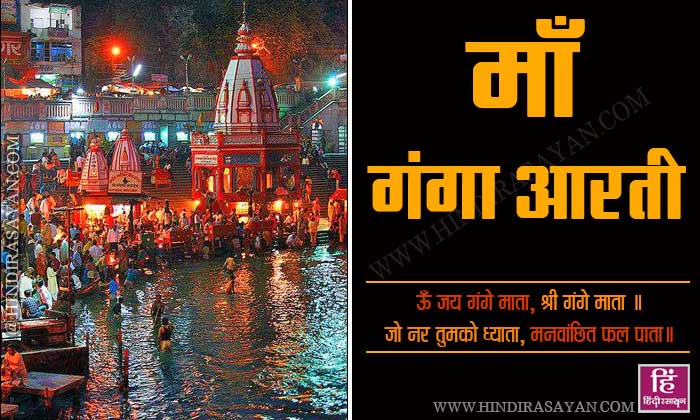 Maa Ganga Aarti Lyrics Hindi Om Jai Gange Mata श्री गंगा माता की आरती